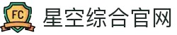 中国·星空综合(股份)有限公司-官方网站